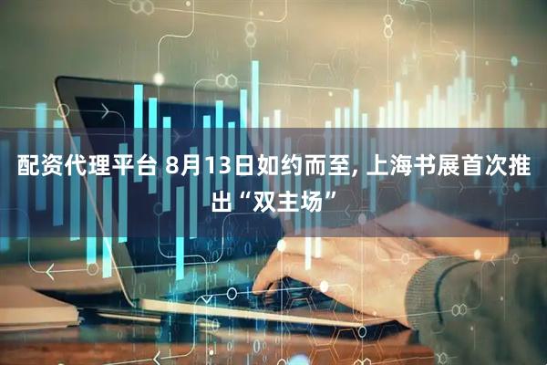 配资代理平台 8月13日如约而至, 上海书展首次推出“双主场”